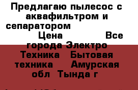 Предлагаю пылесос с аквафильтром и сепаратором Mie Ecologico Special › Цена ­ 29 465 - Все города Электро-Техника » Бытовая техника   . Амурская обл.,Тында г.